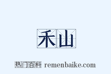 禾山是什么意思的图片